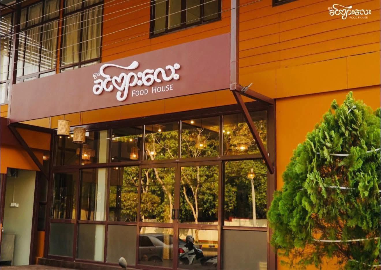 Swer's Khin Pya Lay Shop